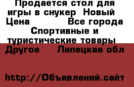 Продается стол для игры в снукер. Новый › Цена ­ 5 000 - Все города Спортивные и туристические товары » Другое   . Липецкая обл.